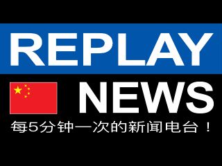 Replay News Chinese - Internet