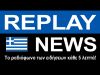 Replay News Greek - Internet