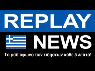 Replay News Greek - Internet