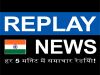 Replay News Hindi - Internet