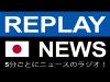 Replay News Japanese - Internet