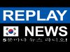 Replay News Korean - Internet